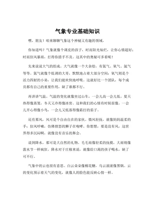 气象专业基础知识