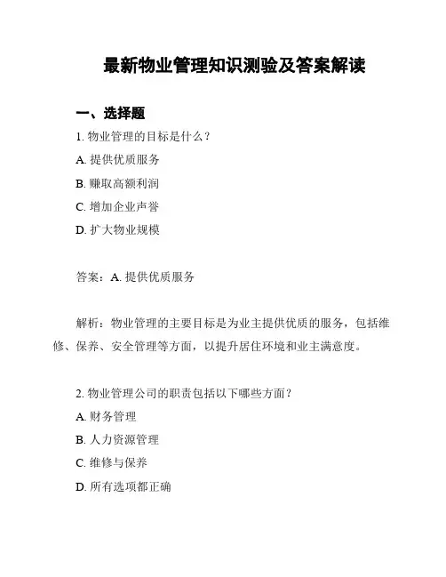 最新物业管理知识测验及答案解读