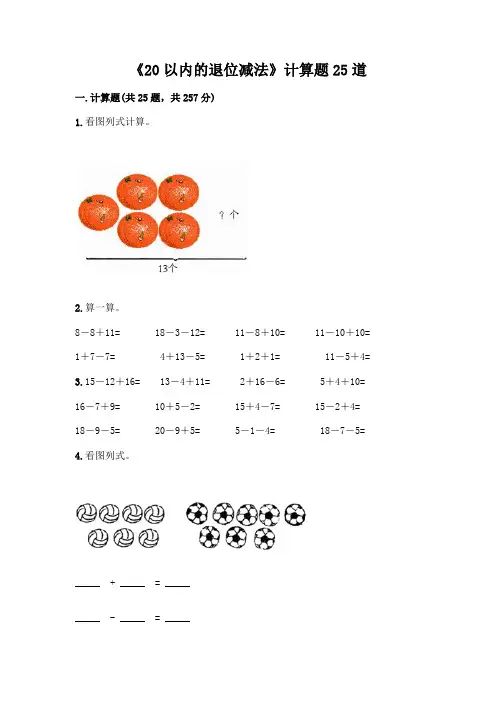 《20以内的退位减法》计算题25道附参考答案(能力提升)