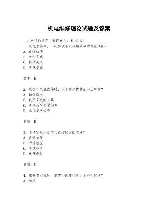 机电维修理论试题及答案