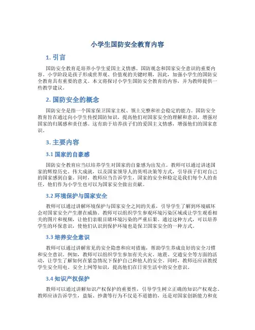 小学生国防安全教育内容