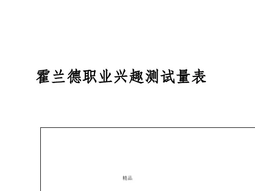 霍兰德职业兴趣测试和职业价值观测试分析