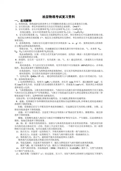 西南石油大学油层物理复习-名词解释