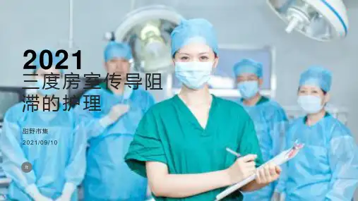 三度房室传导阻滞的护理