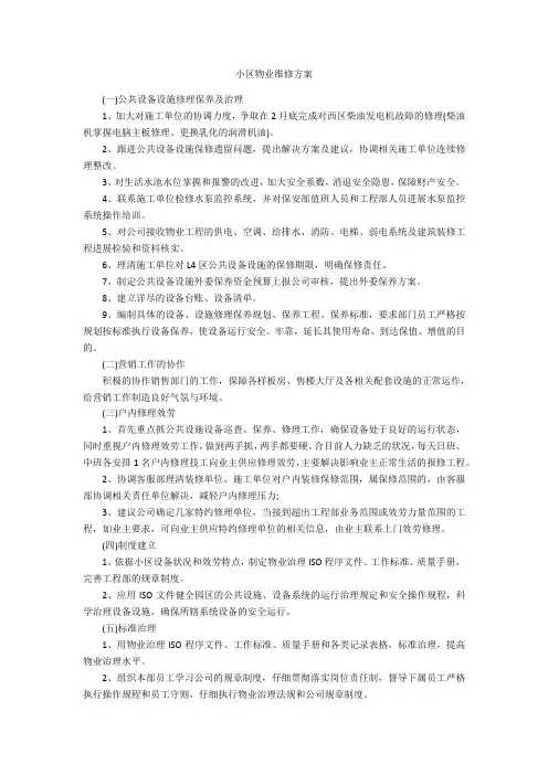 小区物业维修方案
