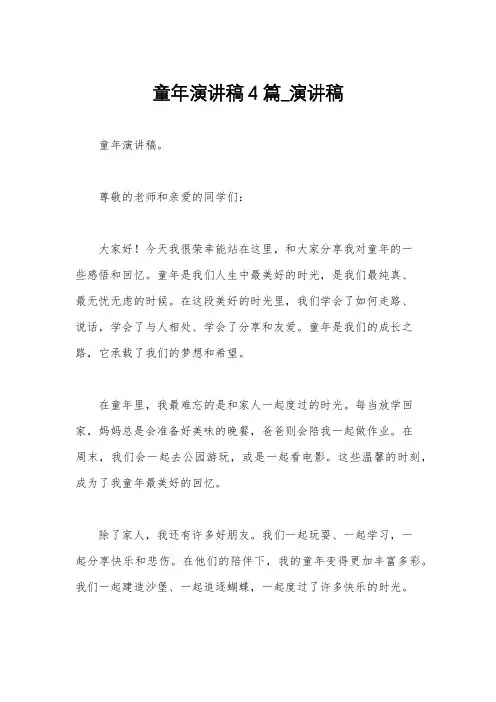 童年演讲稿4篇_演讲稿