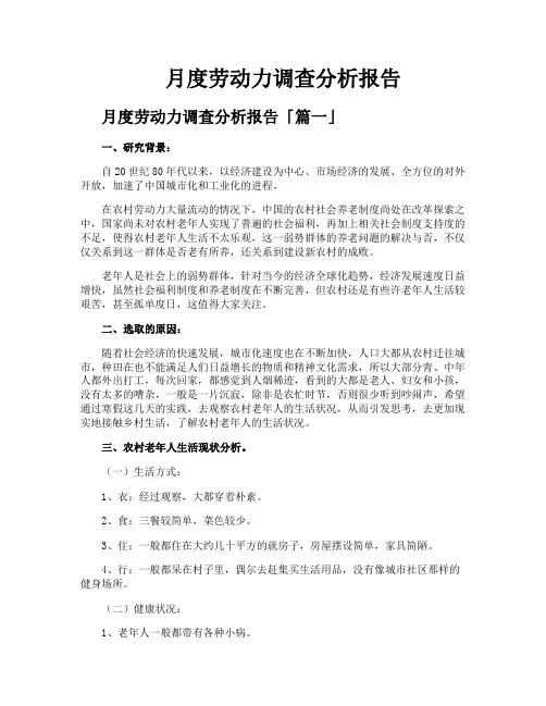 月度劳动力调查分析报告