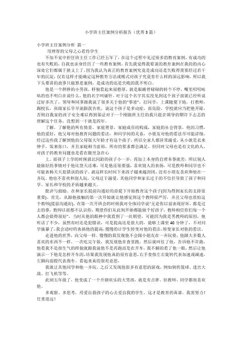 小学班主任案例分析报告(优秀3篇)