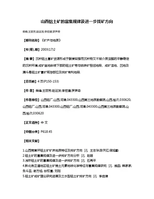 山西铝土矿的富集规律及进一步找矿方向