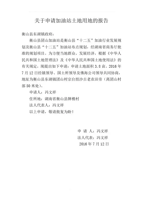 关于申请加油站土地用地的报告