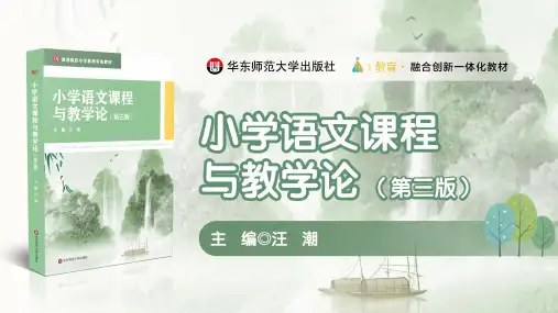 小学语文课程与教学论 【第1章】语文课程性质 教学PPT课件