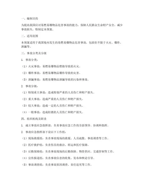 易燃易爆物品危害事故应急预案