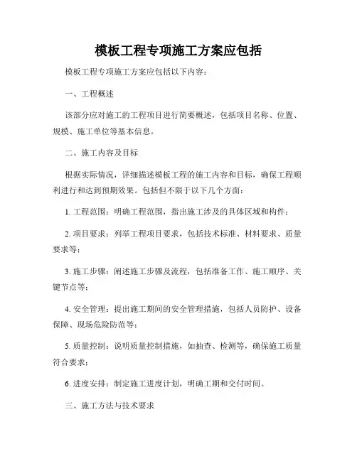 模板工程专项施工方案应包括