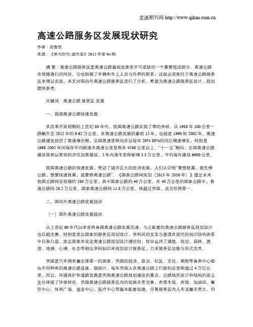 高速公路服务区发展现状研究