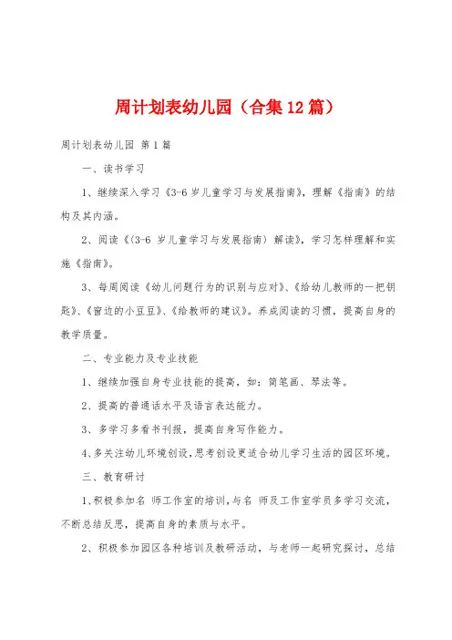 周计划表幼儿园(合集12篇)