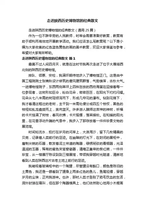 走进陕西历史博物馆的经典散文（通用25篇）