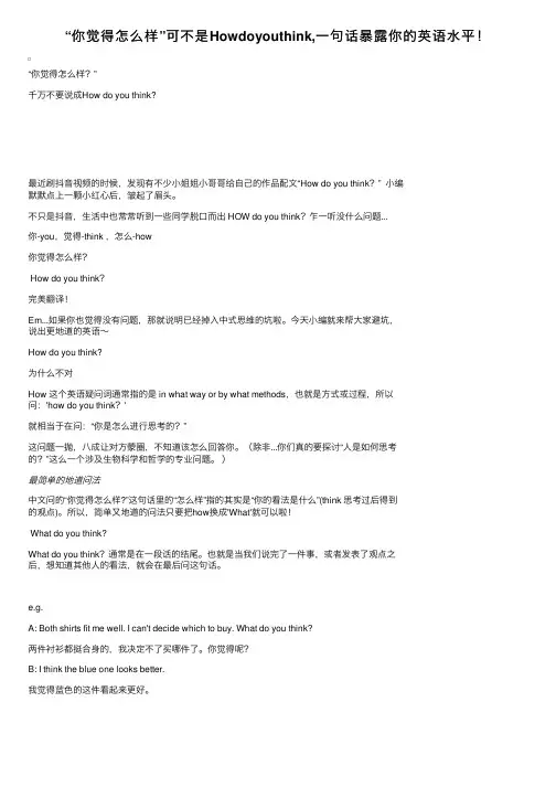 “你觉得怎么样”可不是Howdoyouthink,一句话暴露你的英语水平！