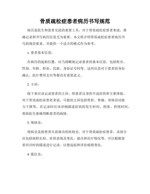 骨质疏松症患者病历书写规范