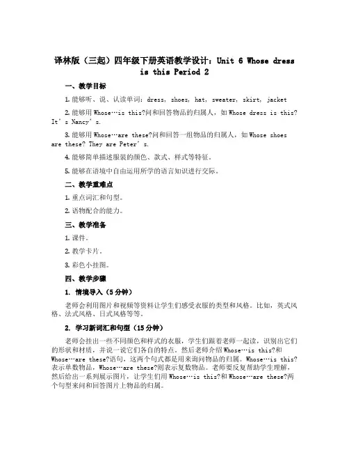 译林版(三起)四年级下册英语教学设计：Unit 6 Whose dress is this Peri