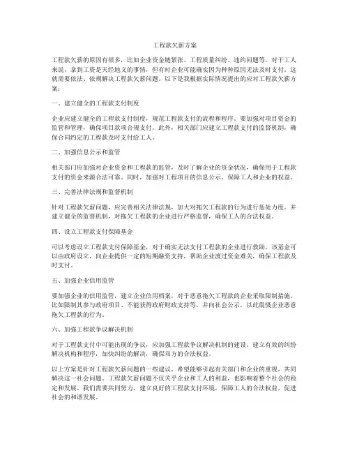 工程款欠薪方案