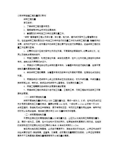 公路桥梁隧道工程测量培训教材