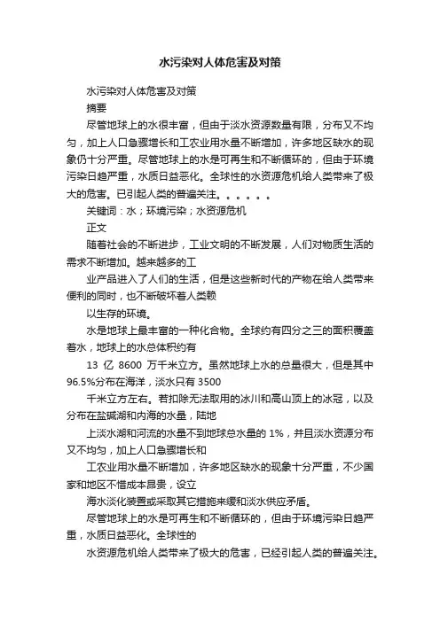 水污染对人体危害及对策