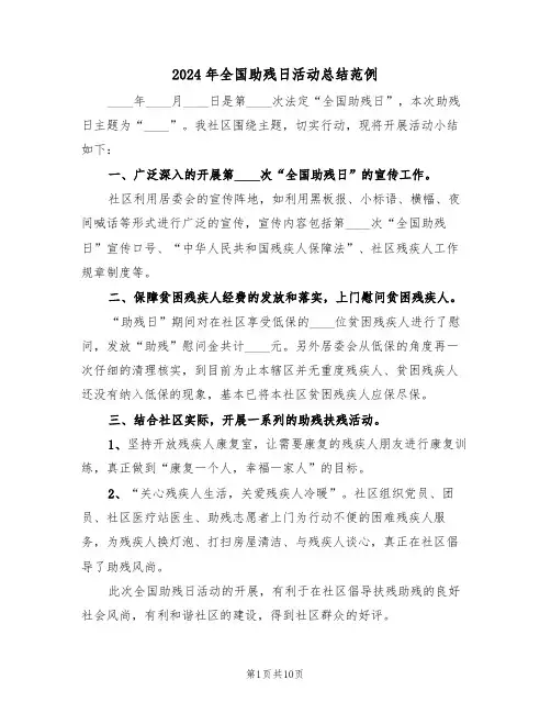 2024年全国助残日活动总结范例（五篇）