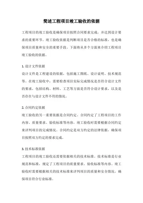 简述工程项目竣工验收的依据