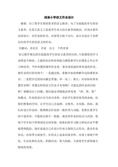 小学语文作业设计论文
