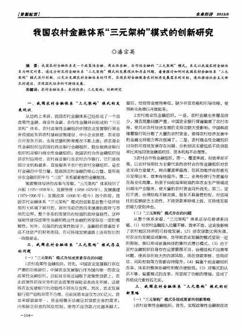 我国农村金融体系“三元架构”模式的创新研究