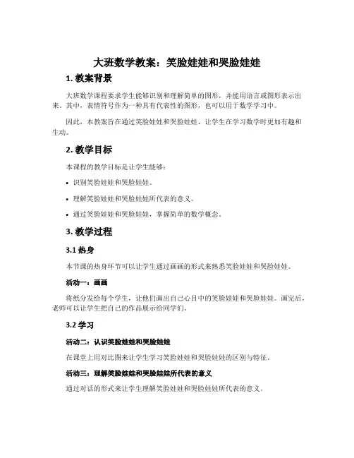 大班数学教案：笑脸娃娃和哭脸娃娃