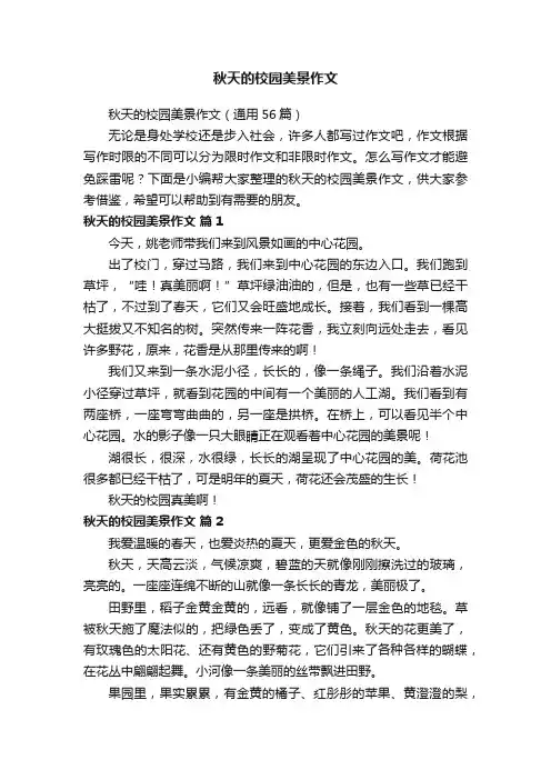 秋天的校园美景作文（通用56篇）