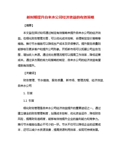 新时期提升自来水公司经济效益的有效策略
