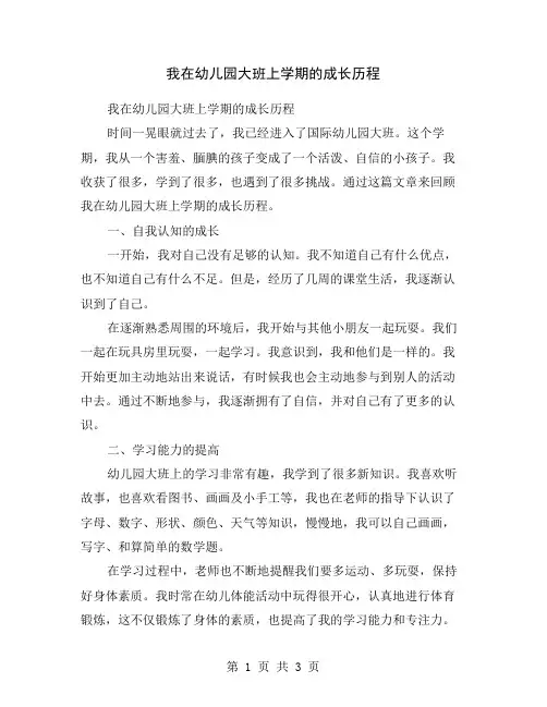 我在幼儿园大班上学期的成长历程