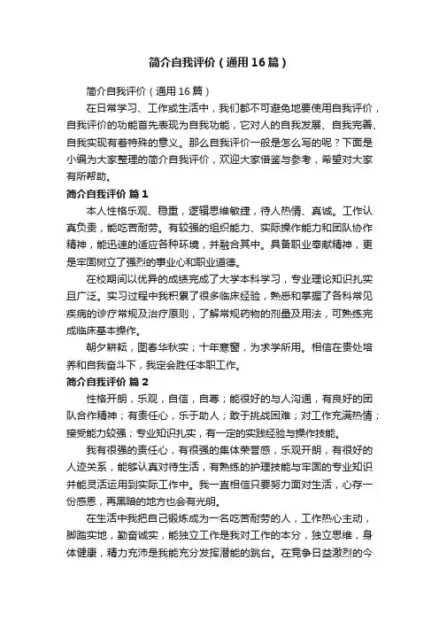 简介自我评价（通用16篇）