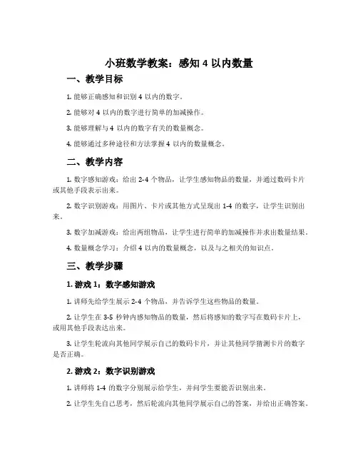 小班数学教案：感知4以内数量
