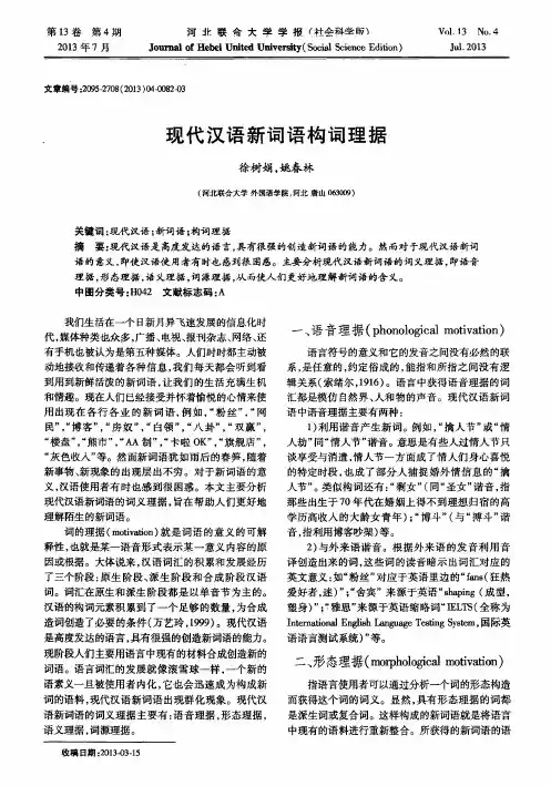 现代汉语新词语构词理据