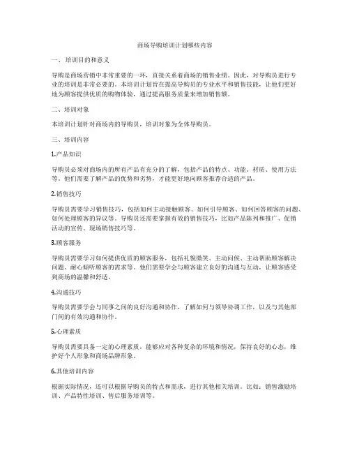 商场导购培训计划哪些内容