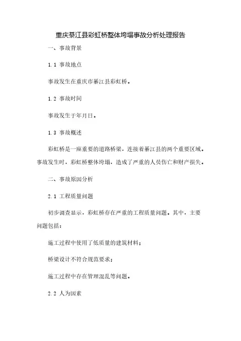 重庆綦江县彩虹桥整体垮塌事故分析处理报告