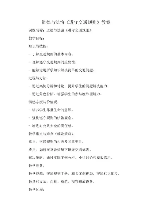 道德与法治《遵守交通规则》教案