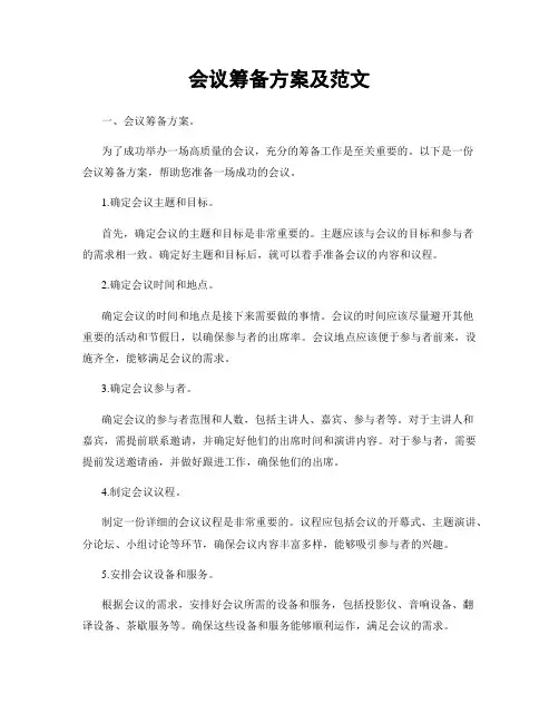 会议筹备方案及范文