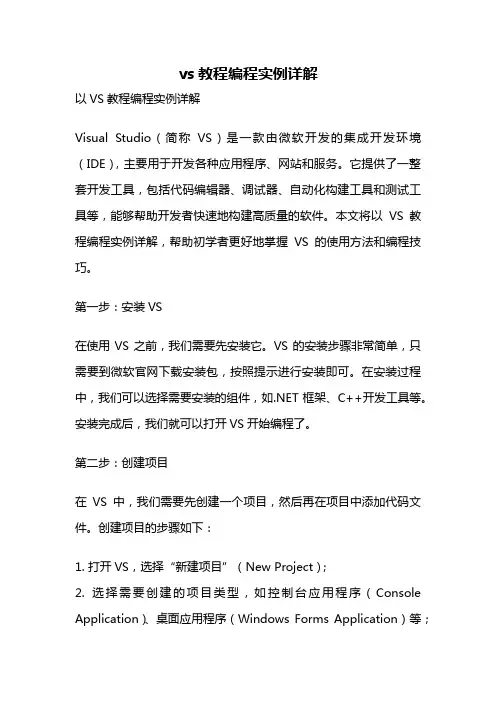vs教程编程实例详解