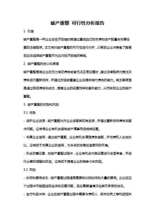 破产重整 可行性分析报告