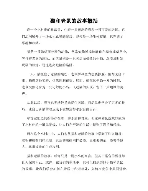 猫和老鼠的故事概括