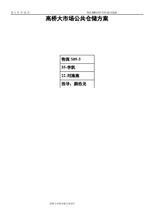 仓储学实训指导书——高桥大市场公共仓储方案设计