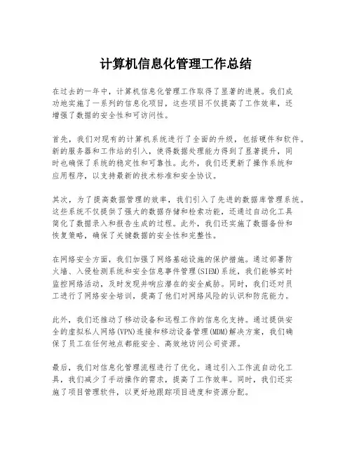计算机信息化管理工作总结