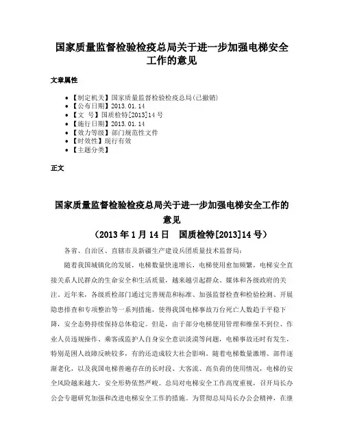 国家质量监督检验检疫总局关于进一步加强电梯安全工作的意见