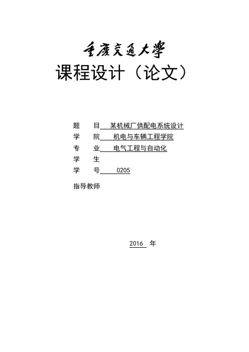 某机械厂供配电设计