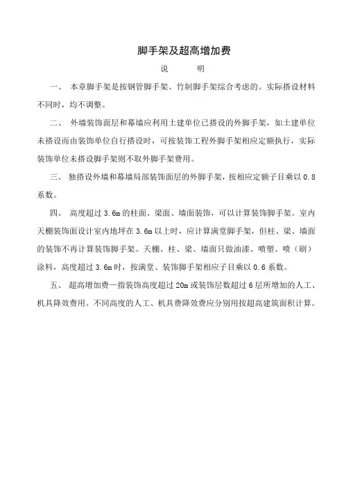 脚手架及超高增加费 说明 工程量计算规则(建筑土木行业资料)