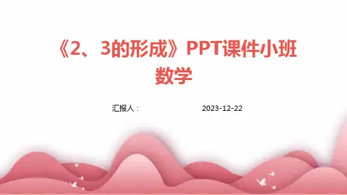《2、3的形成》PPT课件小班数学